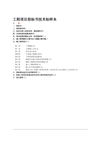 工程项目投标书技术标样本