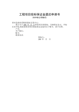 工程项目投标保证金退还申请书