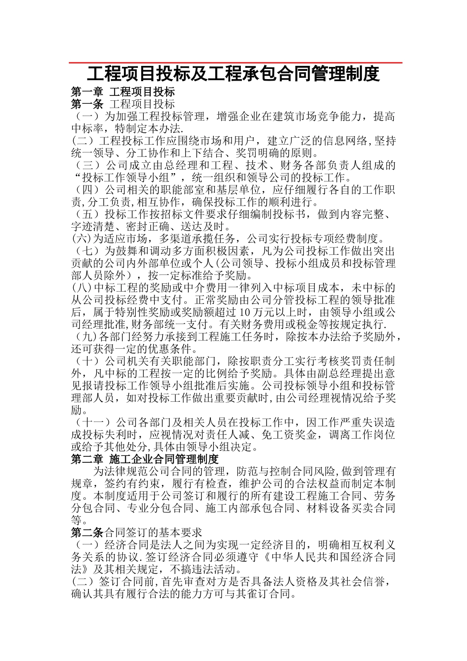 工程项目投标及工程承包合同管理制度_第1页
