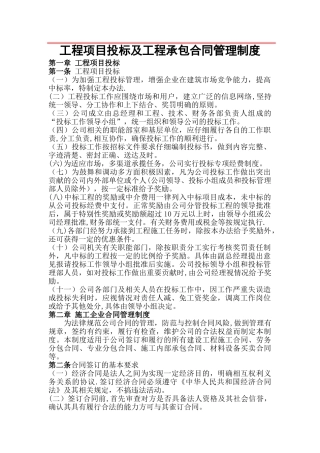 工程项目投标及工程承包合同管理制度