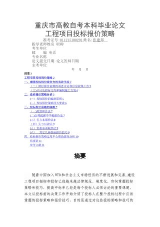 工程项目投标报价策略研究