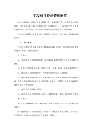 工程项目投标管理制度