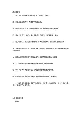 2025年公司全套岗位职责