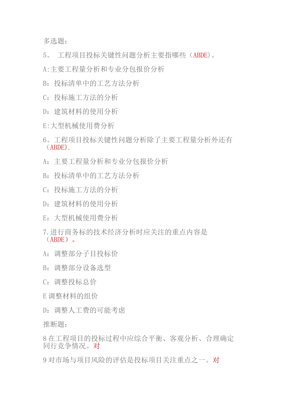 工程项目投标管理案例分析试题及答案_第2页