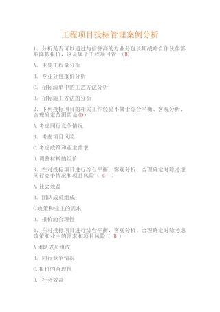 工程项目投标管理案例分析试题及答案