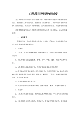 工程项目投标管理制度