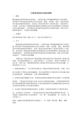 工程项目投资与成本控制