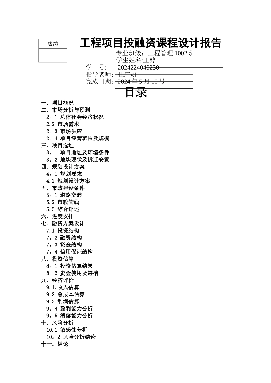 工程项目投融资课程设计_第1页