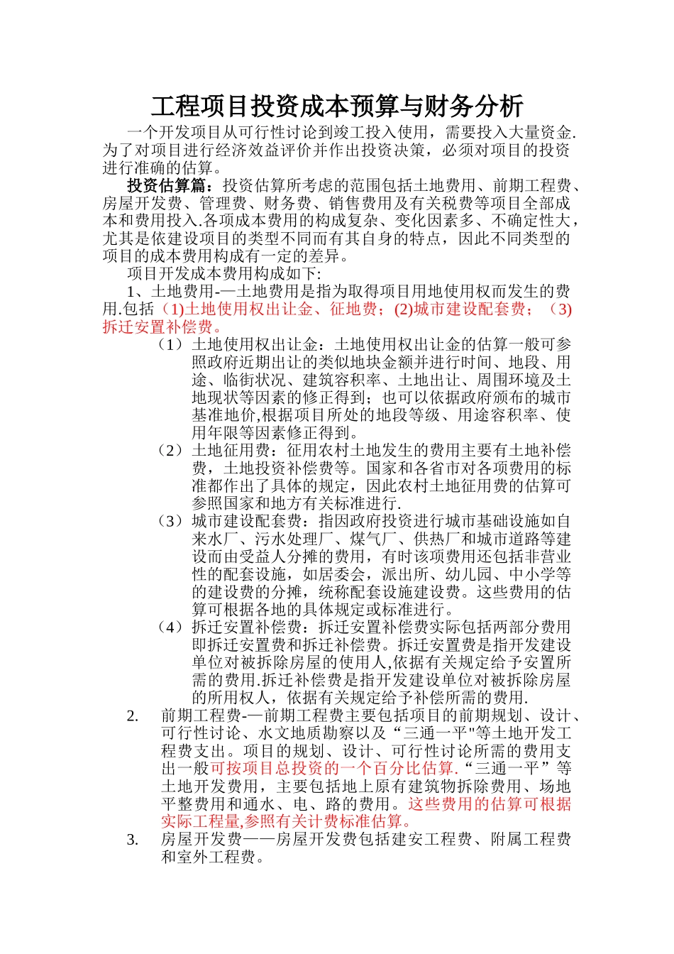 工程项目投资成本预算与财务分析_第1页