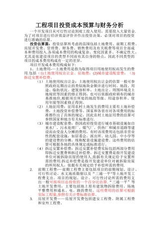工程项目投资成本预算与财务分析