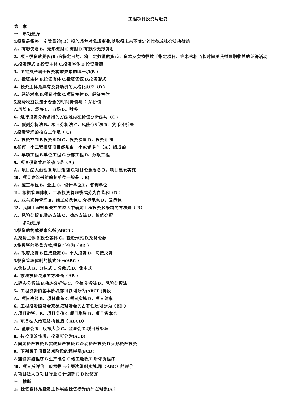 工程项目投资与融资-考试题-2_第1页