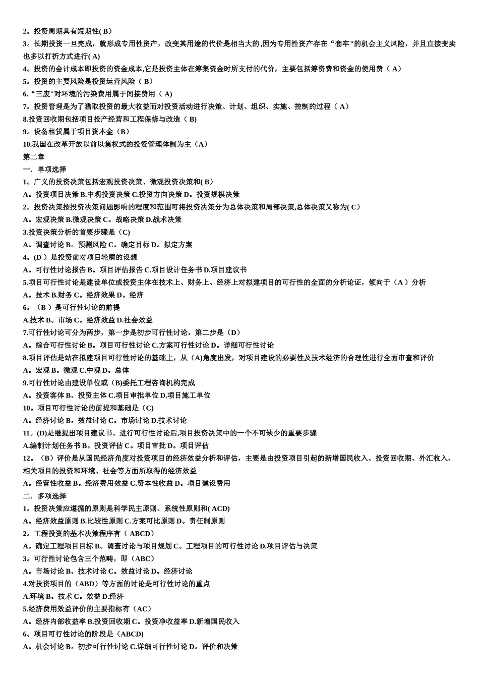 工程项目投资与融资-考试题-2_第2页