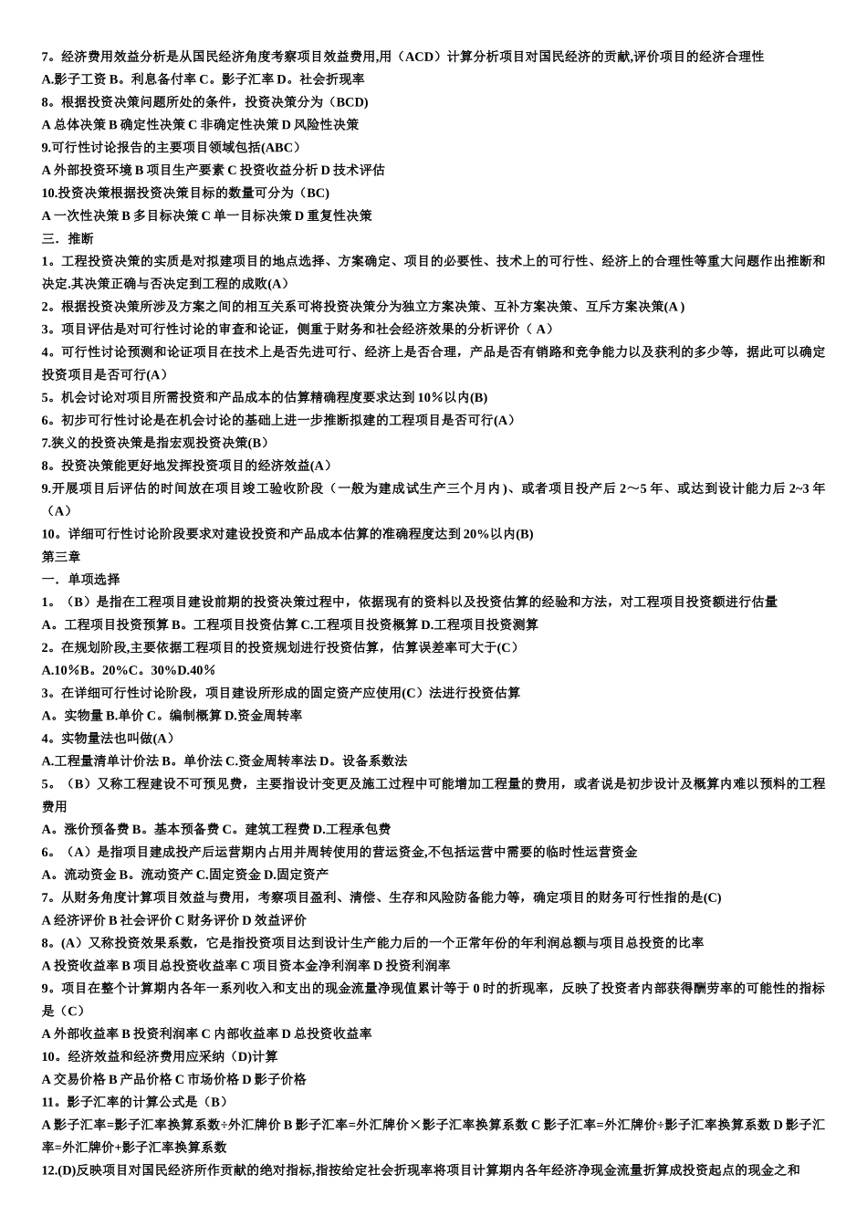 工程项目投资与融资-考试题-2_第3页