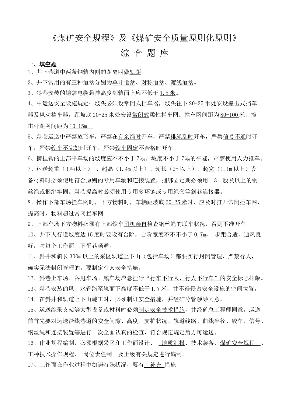 2025年煤矿安全规程及煤矿安全质量标准化标准综合题库_第1页