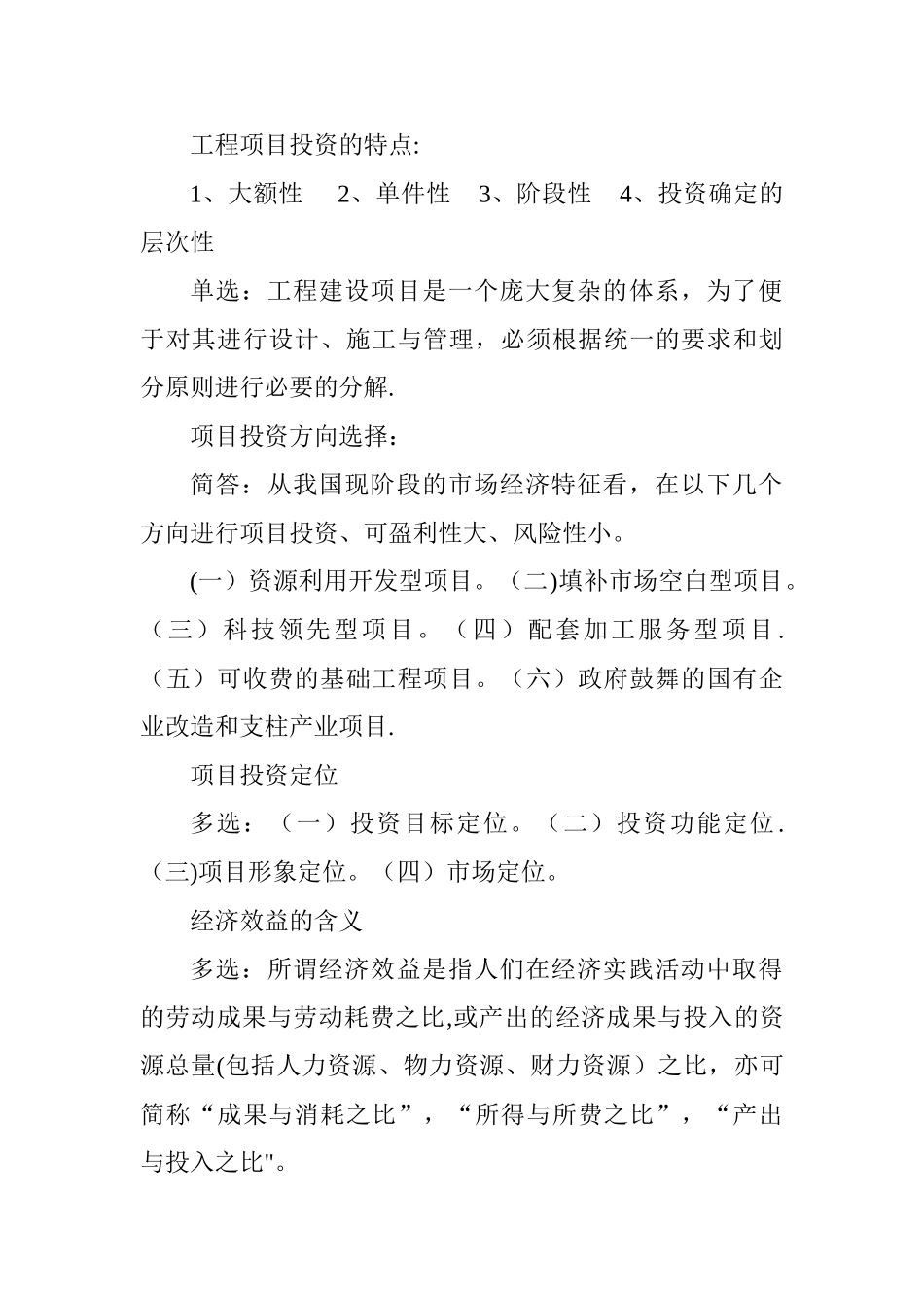 工程项目投资的特点_第1页