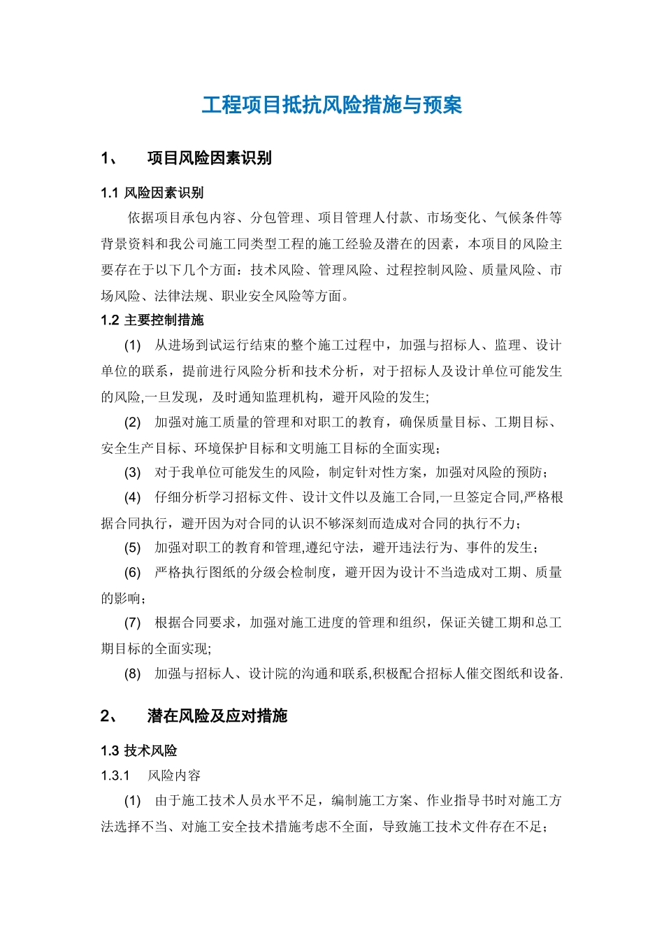 工程项目抵抗风险措施与预案_第1页