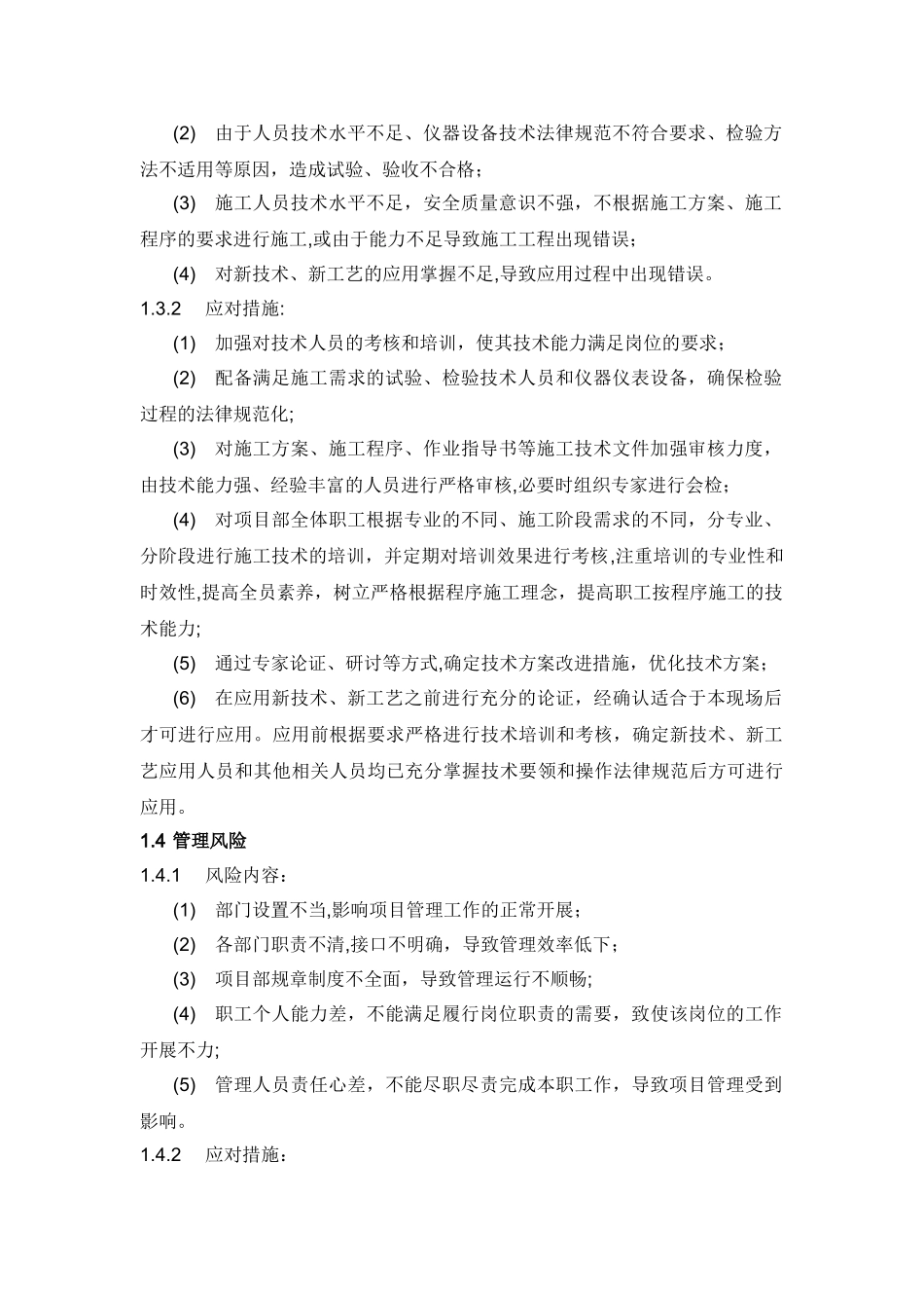 工程项目抵抗风险措施与预案_第2页