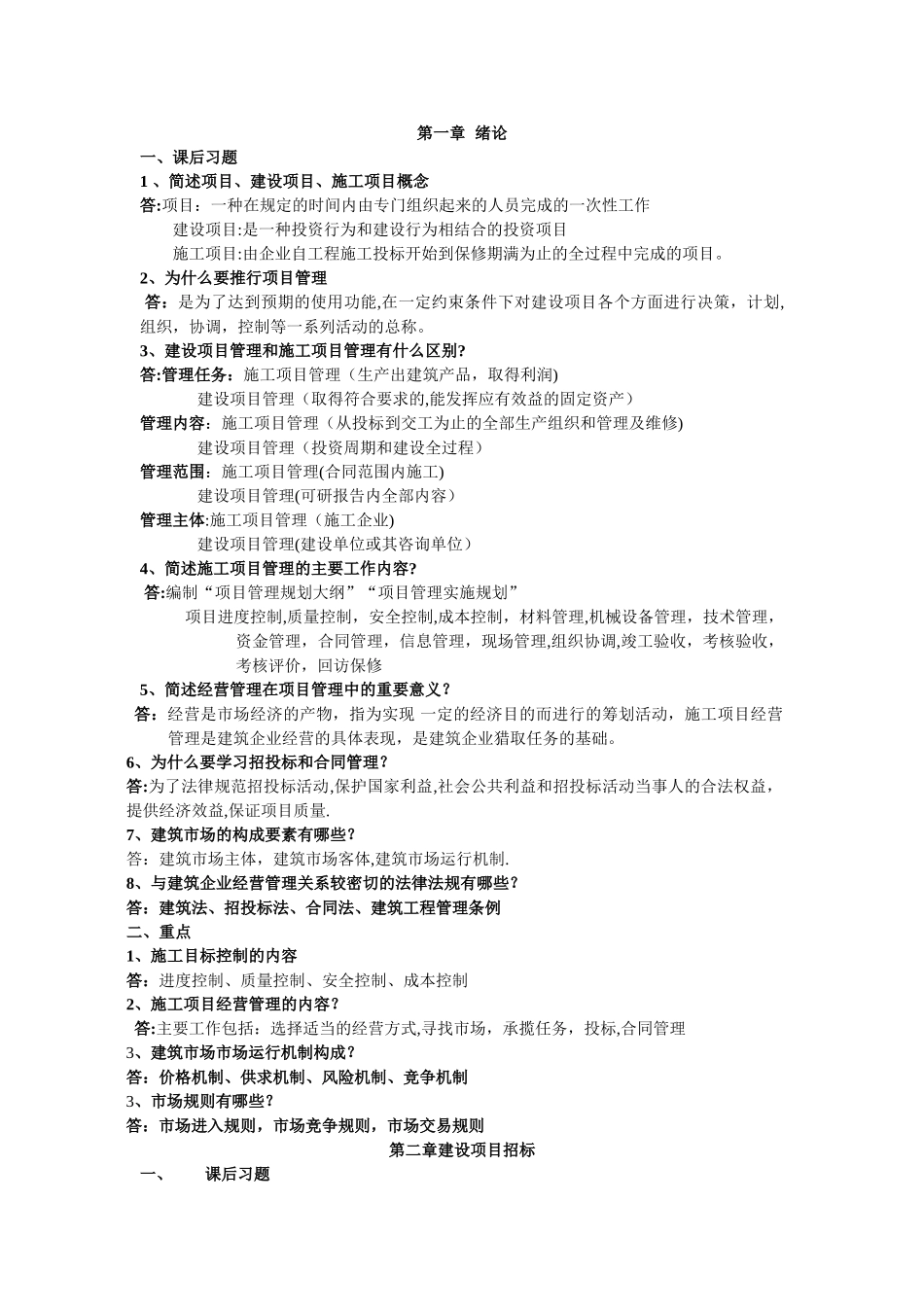 工程项目招投标与合同管理课后习题及答案_第1页