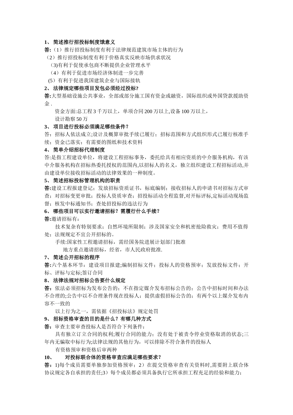 工程项目招投标与合同管理课后习题及答案_第2页