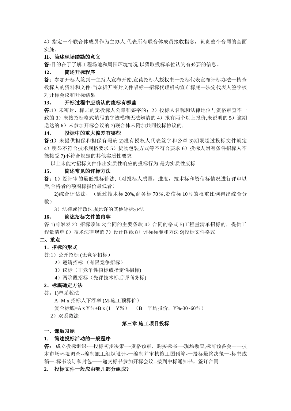 工程项目招投标与合同管理课后习题及答案_第3页