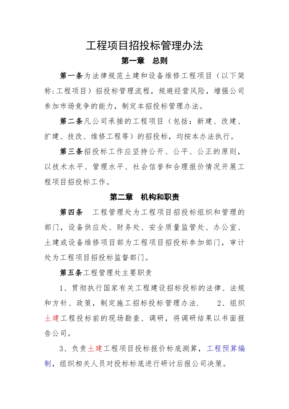 工程项目招投标管理办法_第1页