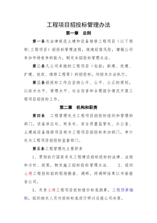 工程项目招投标管理办法