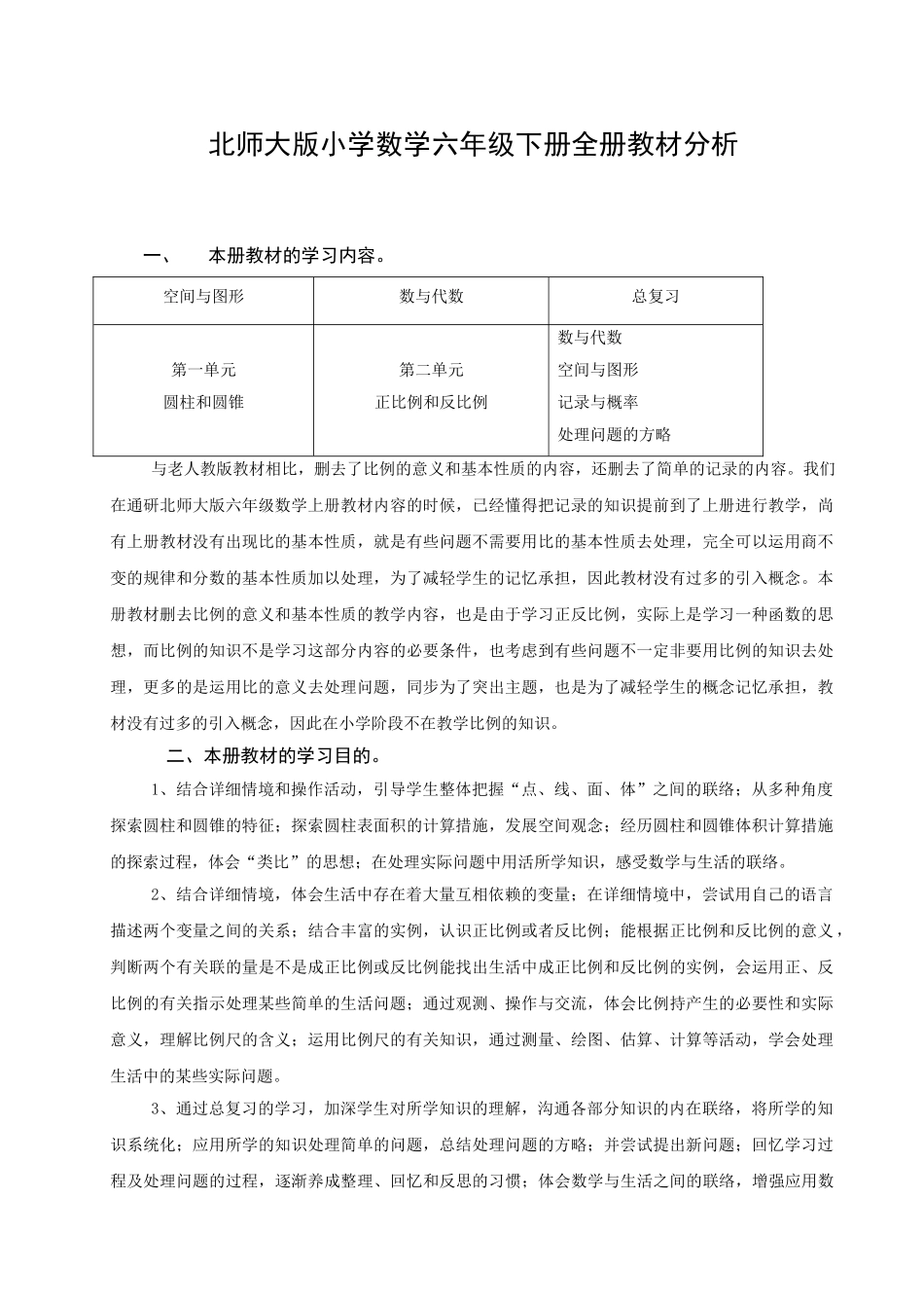 2025年北师大版小学数学六年级下册全册教材分析_第1页
