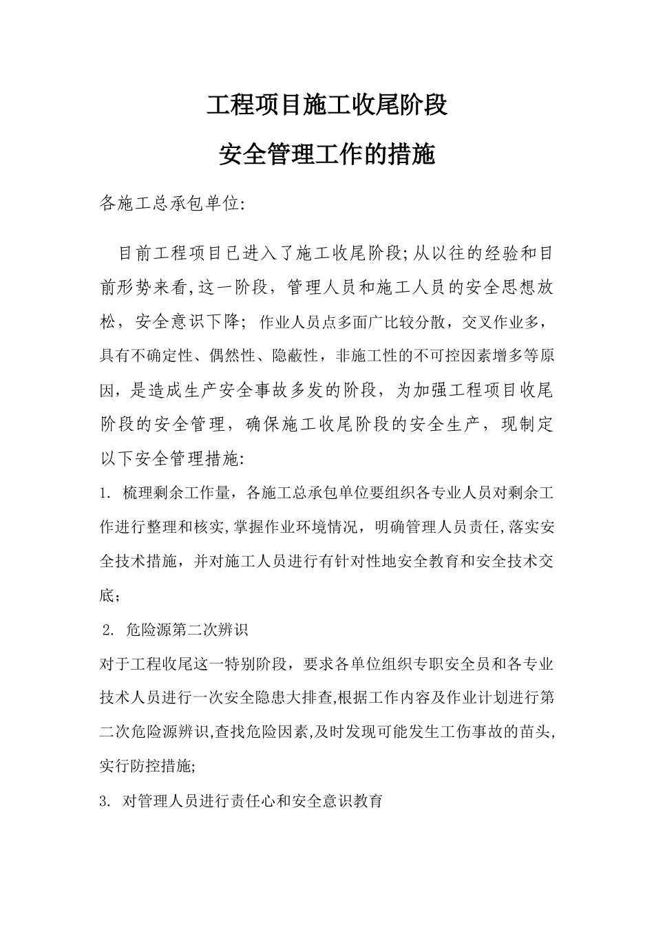 工程项目收尾阶段安全管理措施_第1页