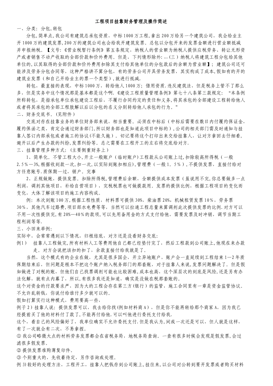 工程项目挂靠财务管理操作及制度简述_第1页