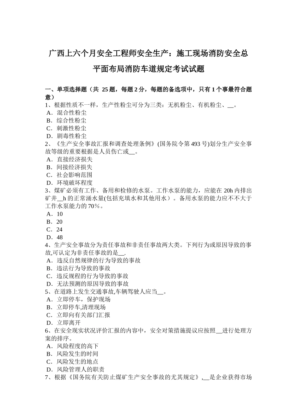 2025年广西年上半年安全工程师安全生产施工现场消防安全总平面布局消防车道规定考试_第1页