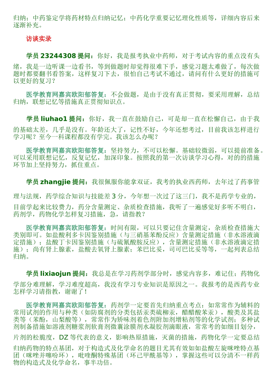 2025年自己总结的执业药师学习心得_第2页