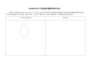 工程项目整改回复