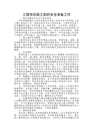 工程项目施工前的安全准备工作