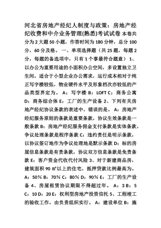 2025年河北省房地产经纪人制度与政策房地产经纪收费和中介业务管理熟悉考试试卷