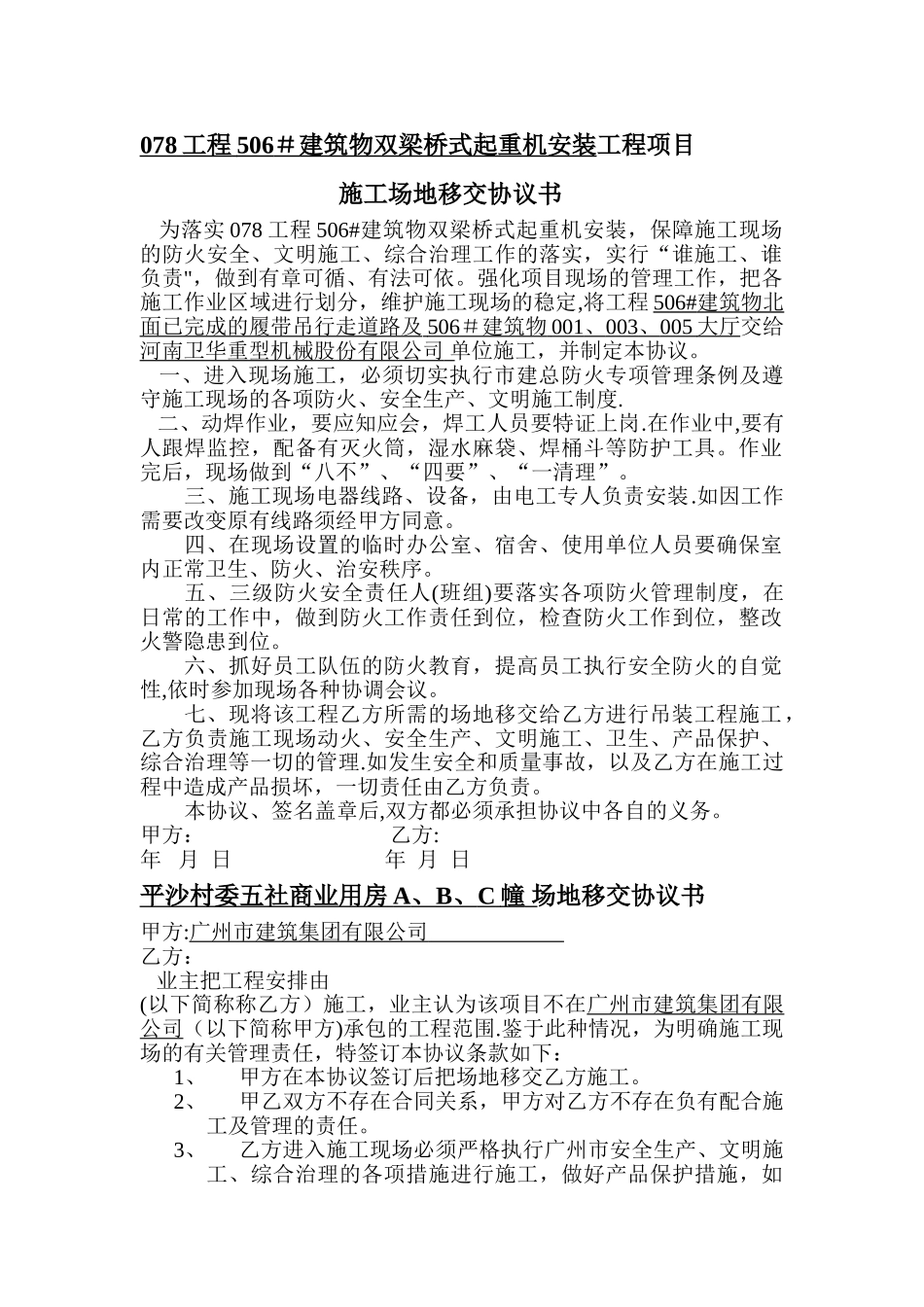 工程项目施工场地移交协议书_第1页