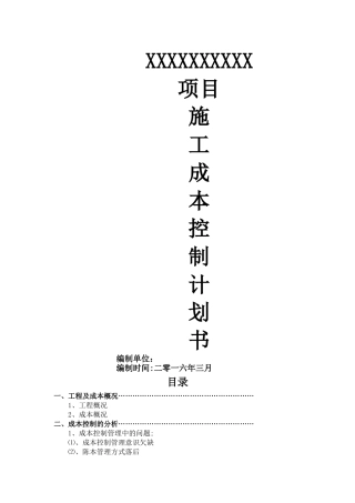 工程项目施工成本控制计划书