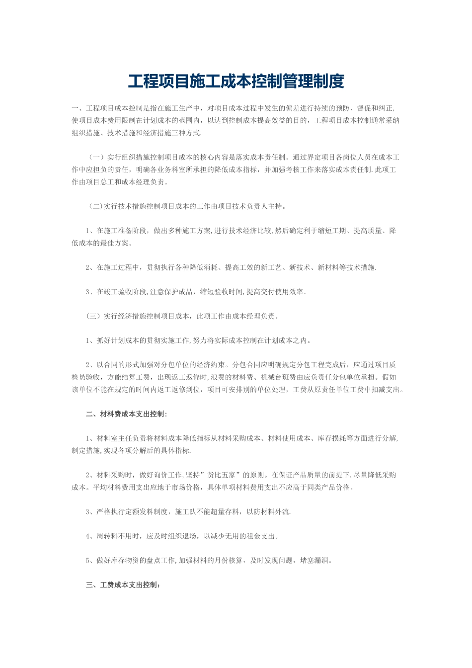 工程项目施工成本控制管理制度_第1页