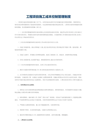 工程项目施工成本控制管理制度