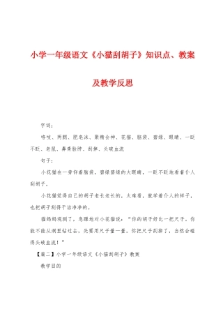 2025年小学一年级语文小猫刮胡子知识点教案及教学反思