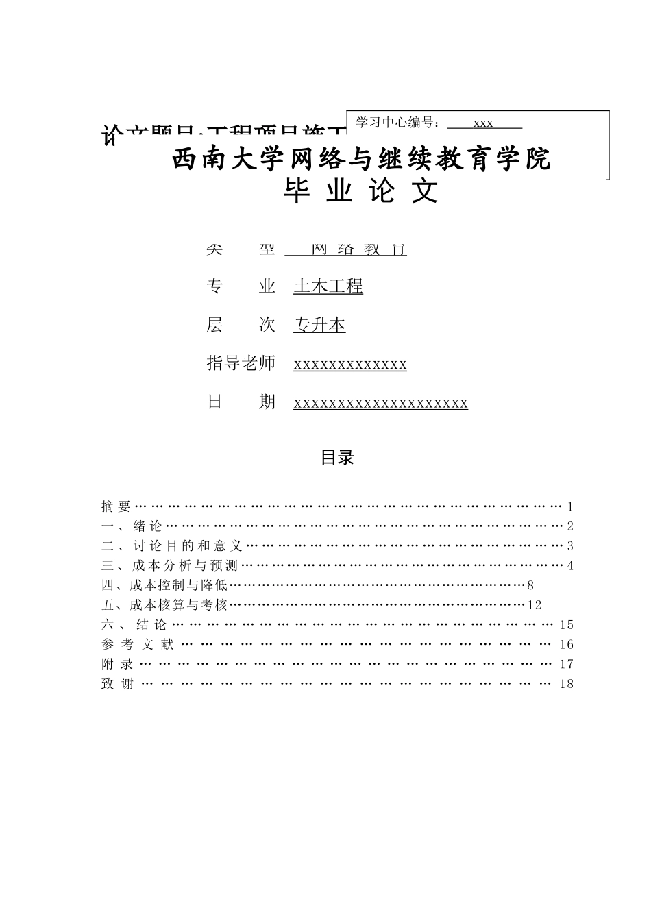 工程项目施工成本管理分析_第1页