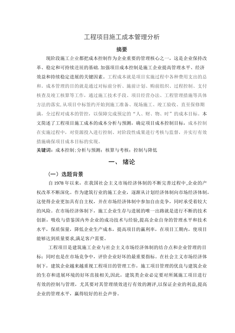 工程项目施工成本管理分析_第2页