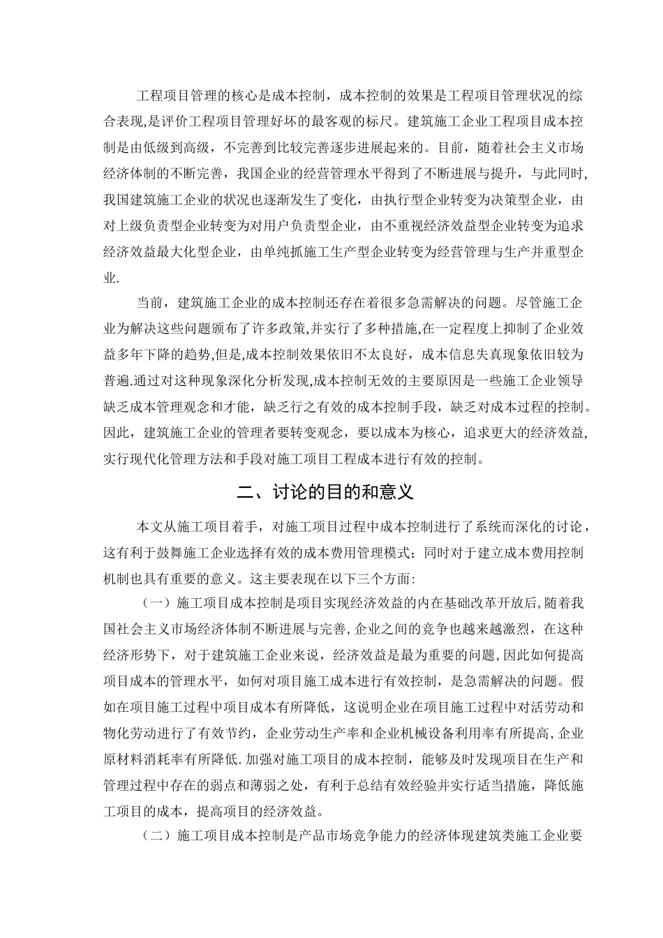 工程项目施工成本管理分析_第3页