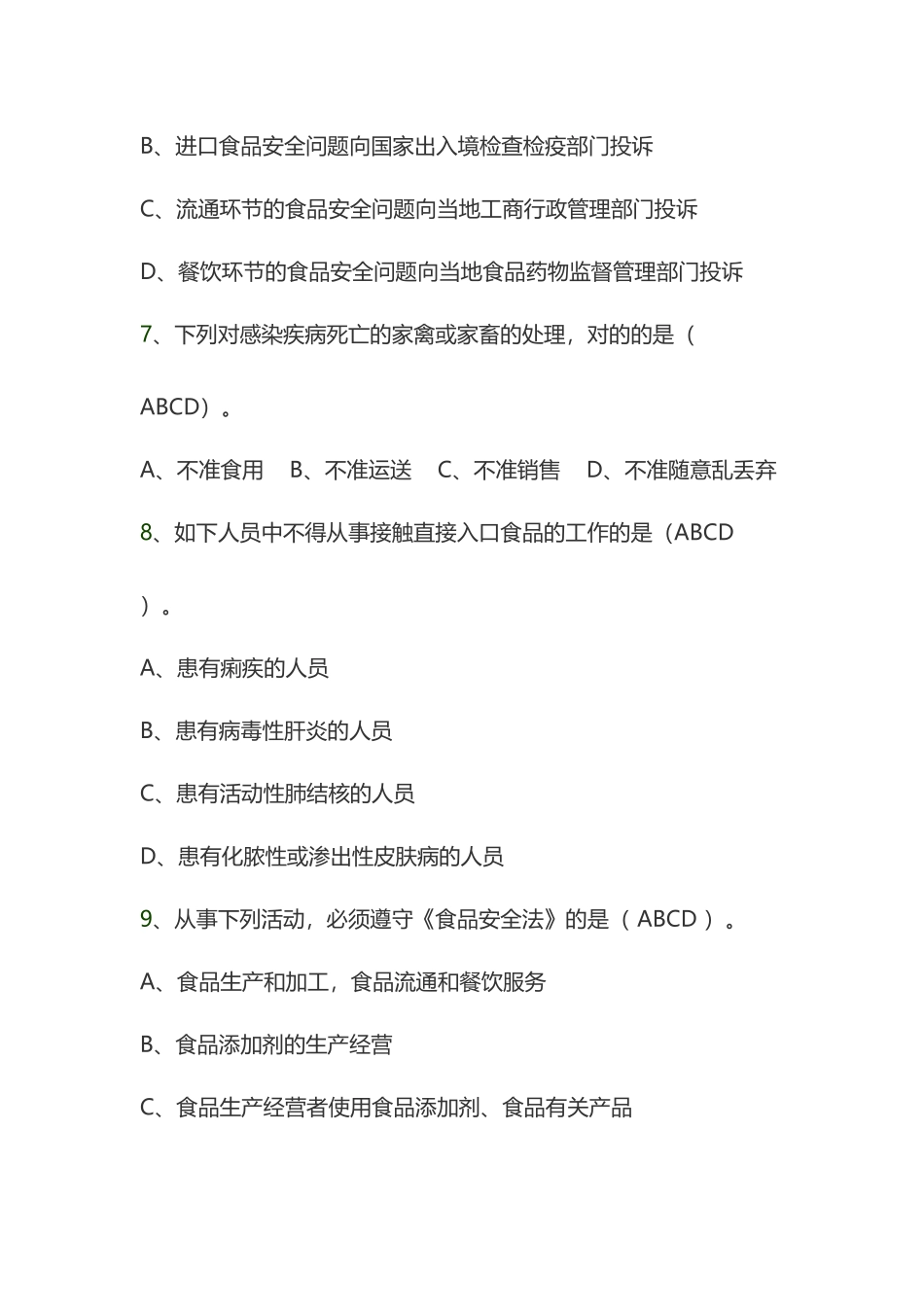 2025年食品安全知识竞赛题库多选题及答案_第3页