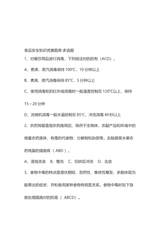 2025年食品安全知识竞赛题库多选题及答案