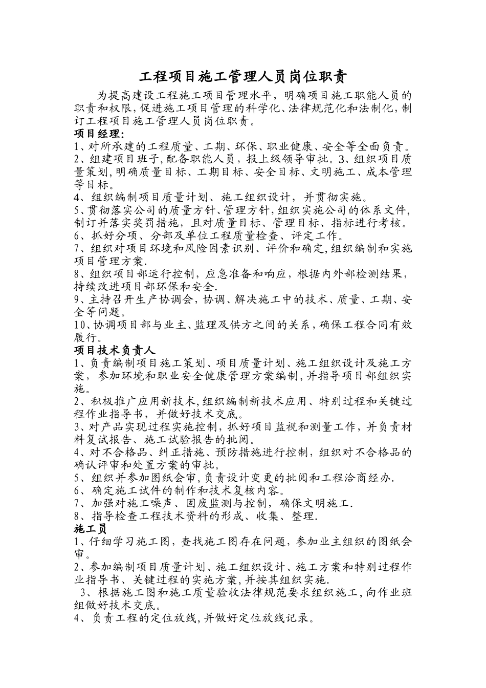 工程项目施工管理人员岗位职责_第1页