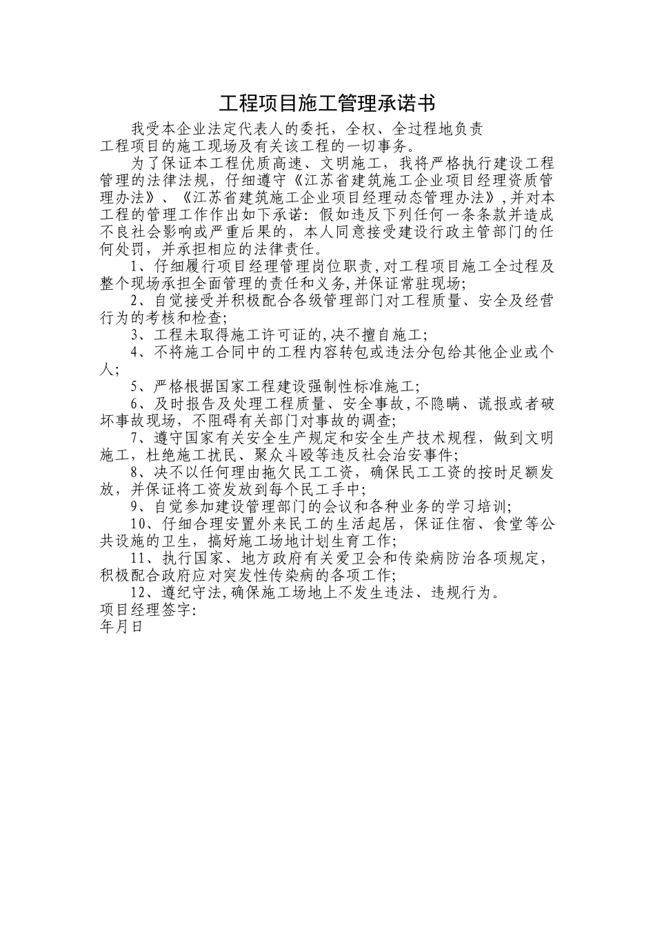 工程项目施工管理承诺书_第1页