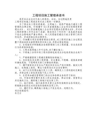 工程项目施工管理承诺书