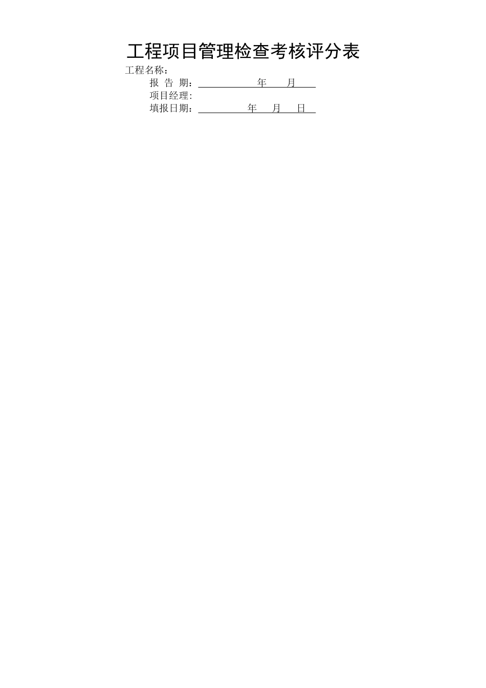 工程项目施工管理检查考核评分表(新)_第1页