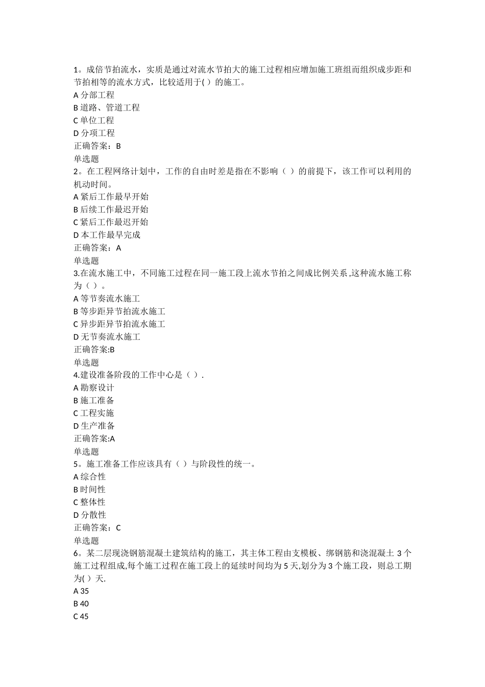 工程项目施工组织在线作业答案_第1页