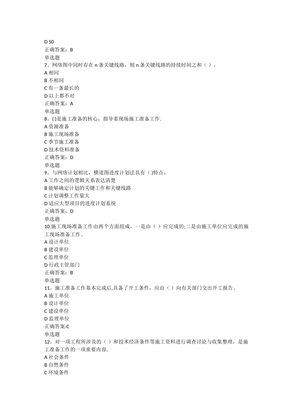 工程项目施工组织在线作业答案_第2页